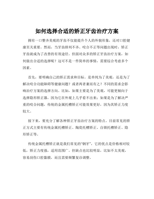 如何选择合适的矫正牙齿治疗方案