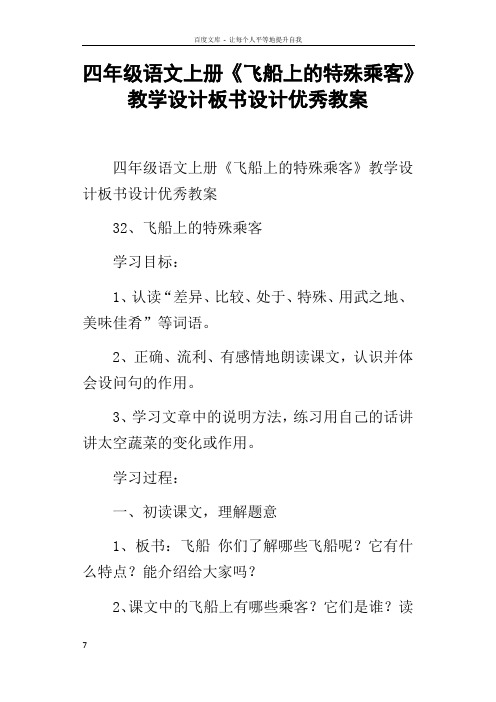 四年级语文上册飞船上的特殊乘客教学设计板书设计优秀教案