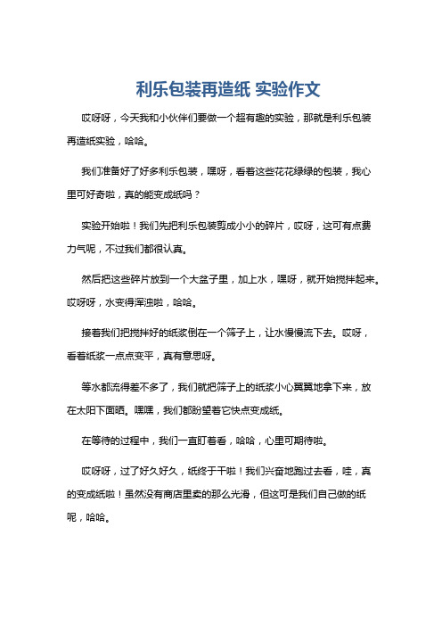 利乐包装再造纸 实验作文