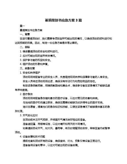 募捐策划书应急方案3篇