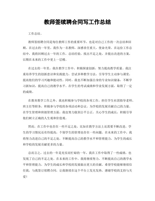 教师签续聘合同写工作总结