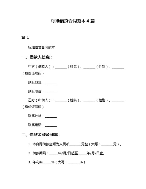 标准借贷合同范本4篇