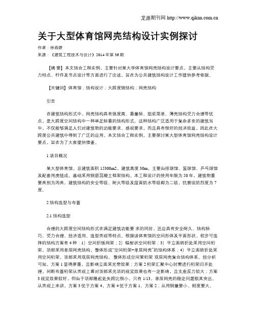 关于大型体育馆网壳结构设计实例探讨