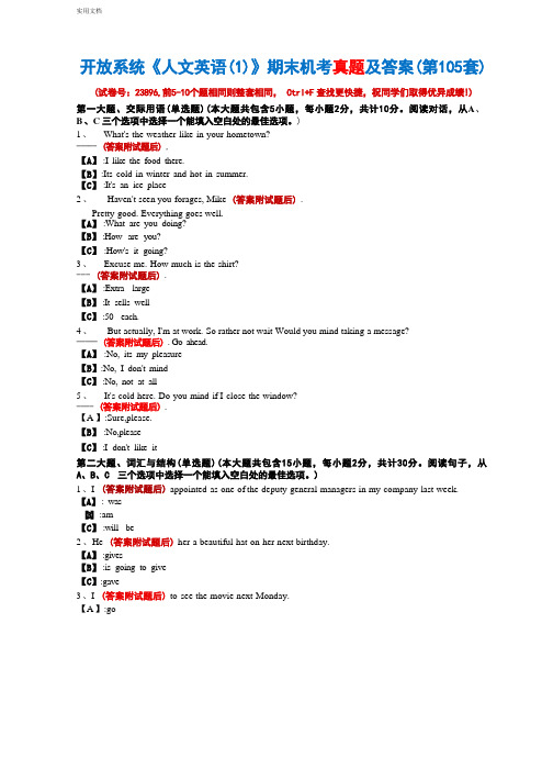 开放系统23896《人文英语(1)》期末机考真题及答案(第105套)