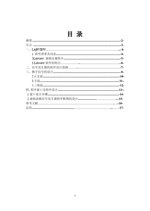 基于LABVIEW的信号发生器设计