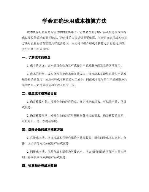 学会正确运用成本核算方法