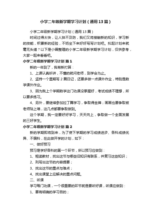 小学二年级新学期学习计划（通用13篇）