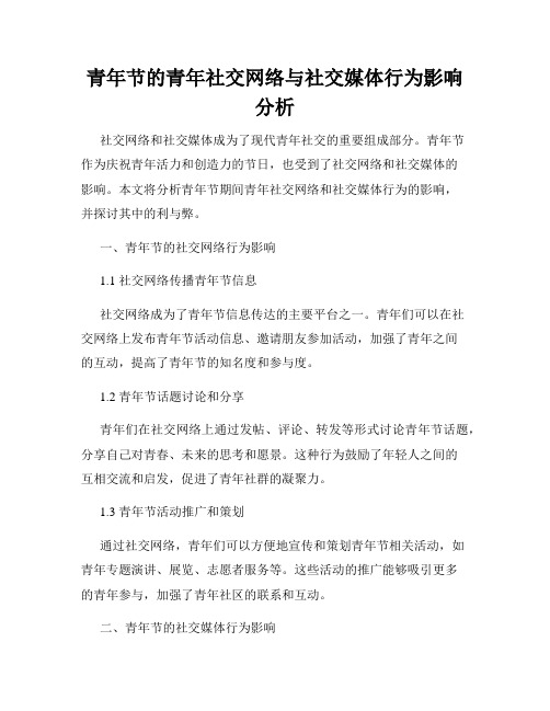 青年节的青年社交网络与社交媒体行为影响分析