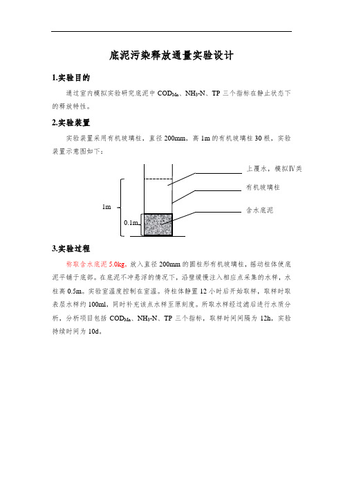 底泥释放通量实验设计