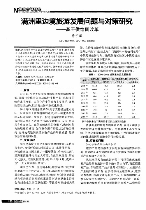 满洲里边境旅游发展问题与对策研究——基于供给侧改革