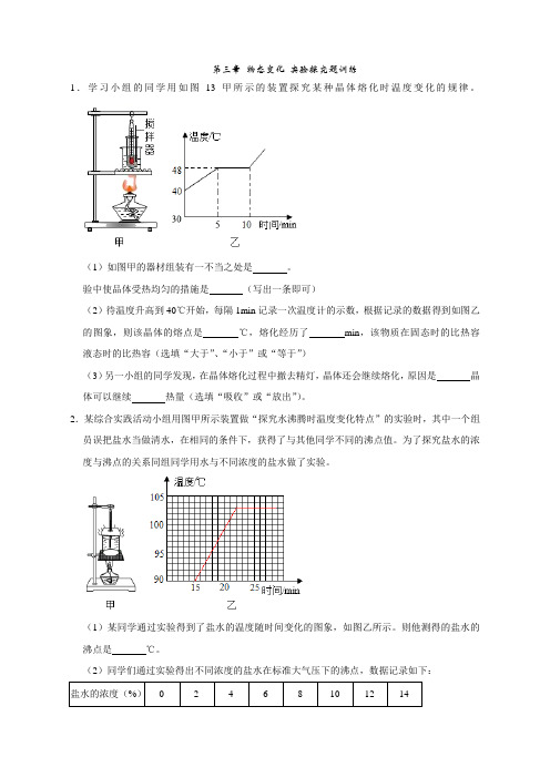 人教版八年级物理上册第三章 物态变化 实验探究题训练(解析版)