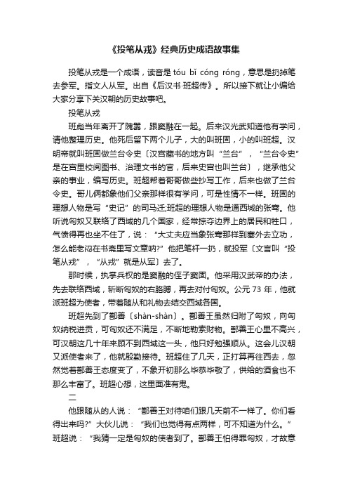 《投笔从戎》经典历史成语故事集