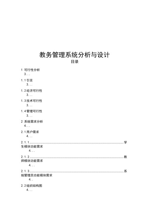 教务管理系统分析报告