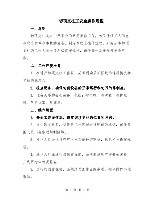 切顶支柱工安全操作规程