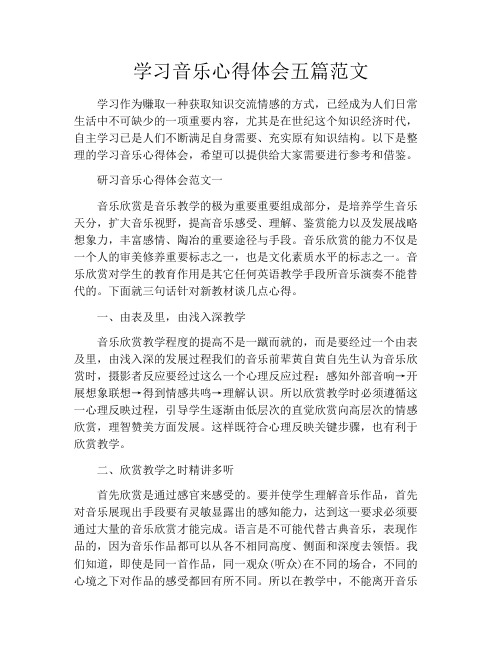 学习音乐心得体会五篇范文