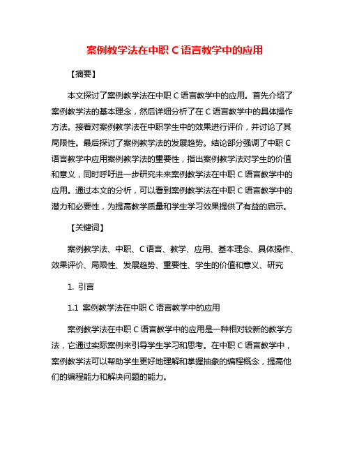 案例教学法在中职C语言教学中的应用