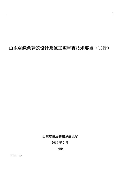 山东省绿色建筑设计及施工图审查技术要点