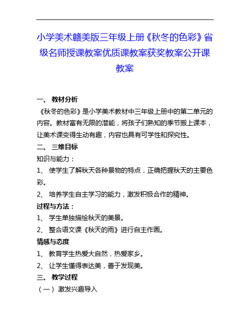 小学美术赣美版三上《秋冬的色彩》省级名师授课教案优质课教案获奖教案公开课教案1