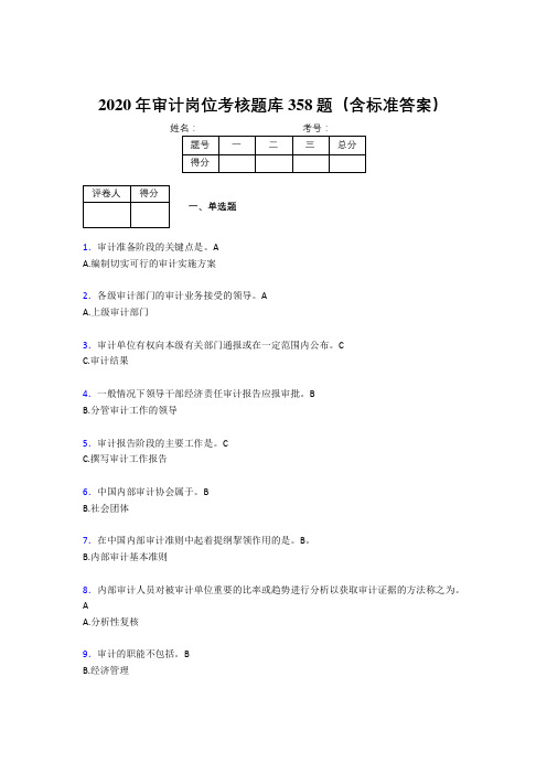 精编新版2020审计岗位考核题库358题(含参考答案)