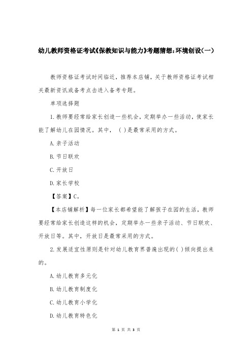 幼儿教师资格证考试《保教知识与能力》考题猜想:环境创设(一)
