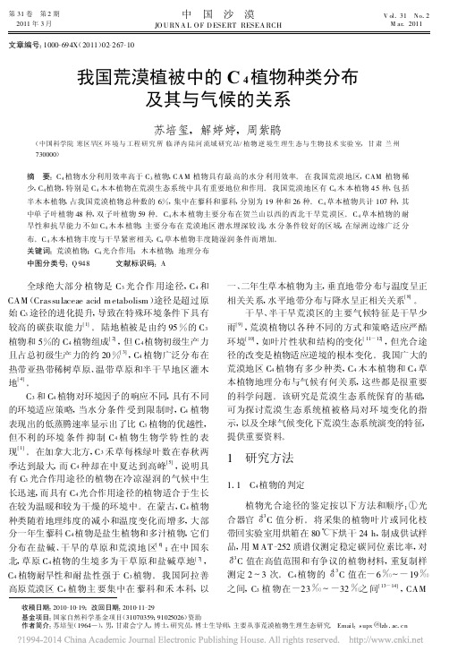 我国荒漠植被中的C_4植物种类分布及其与气候的关系