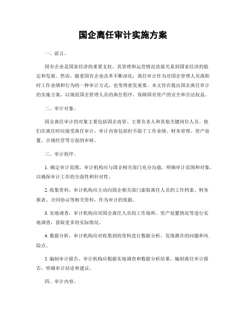 国企离任审计实施方案