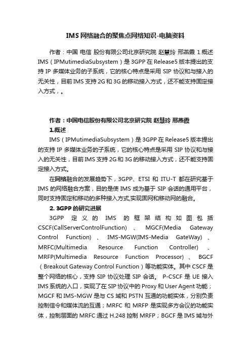 IMS网络融合的聚焦点网络知识-电脑资料