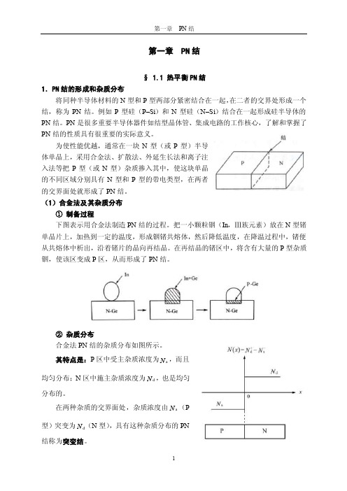 PN结——精选推荐