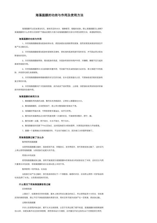 海藻面膜的功效与作用及使用方法