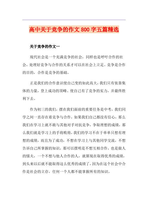 高中关于竞争的作文800字五篇精选