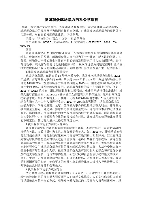 我国观众球场暴力的社会学审视