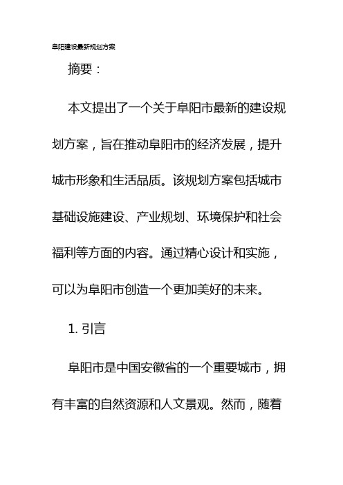 阜阳建设最新规划方案