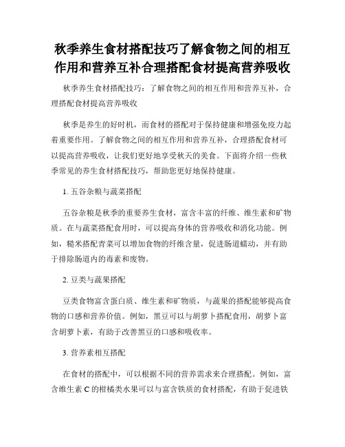 秋季养生食材搭配技巧了解食物之间的相互作用和营养互补合理搭配食材提高营养吸收