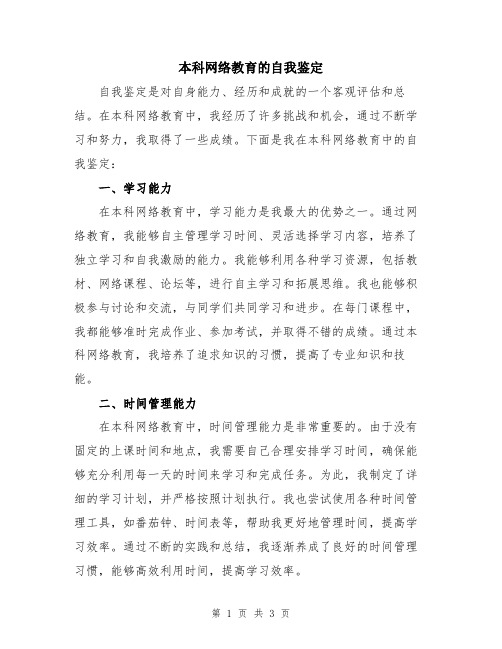 本科网络教育的自我鉴定