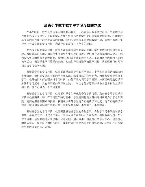 浅谈小学数学教学中学习习惯的养成