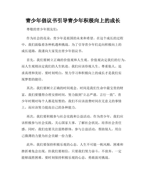 青少年倡议书引导青少年积极向上的成长