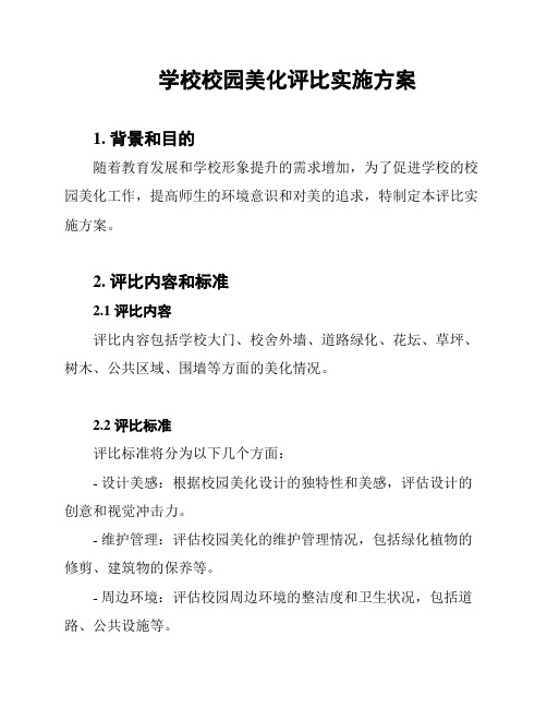 学校校园美化评比实施方案