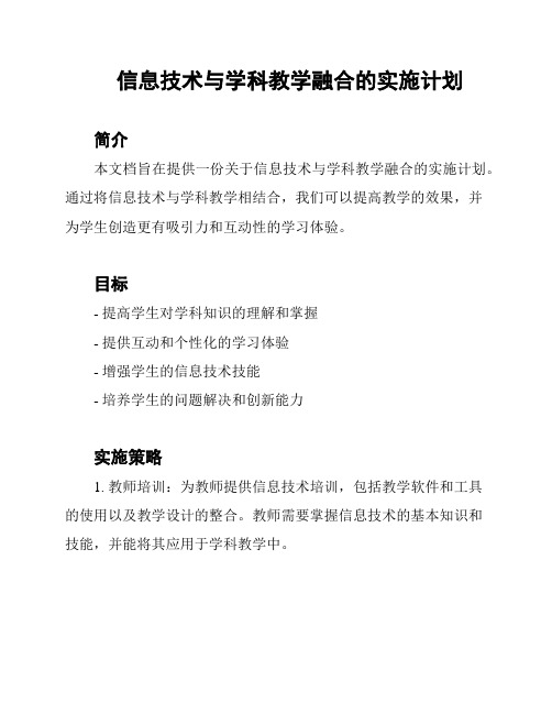 信息技术与学科教学融合的实施计划