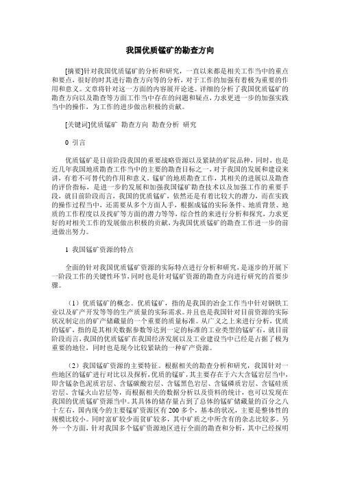 我国优质锰矿的勘查方向