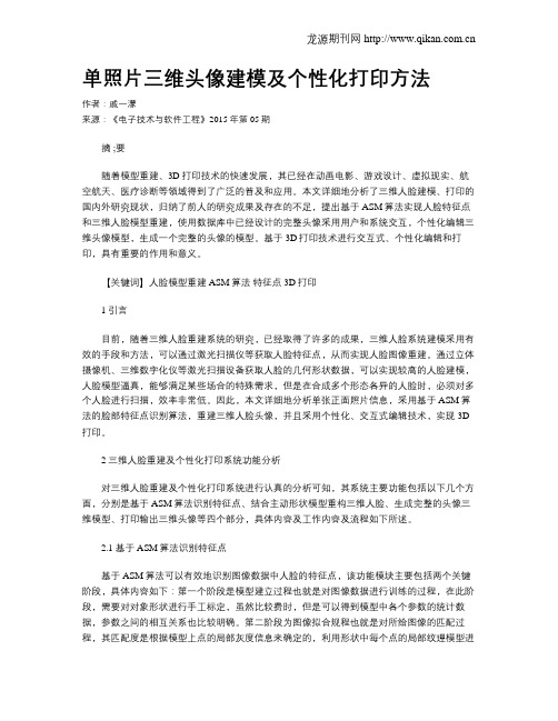 单照片三维头像建模及个性化打印方法