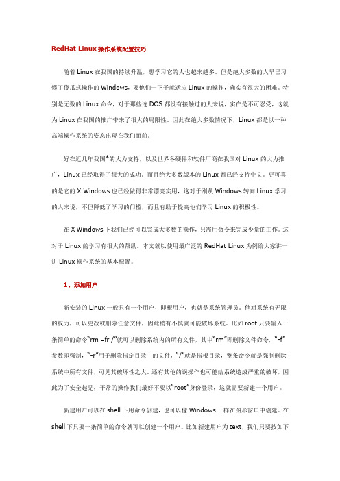 RedHat Linux操作系统配置技巧