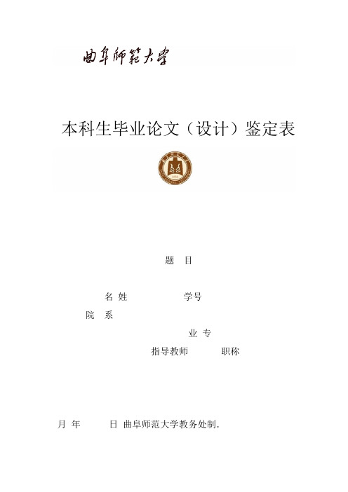 曲阜师范大学本科生毕业论文鉴定表2份