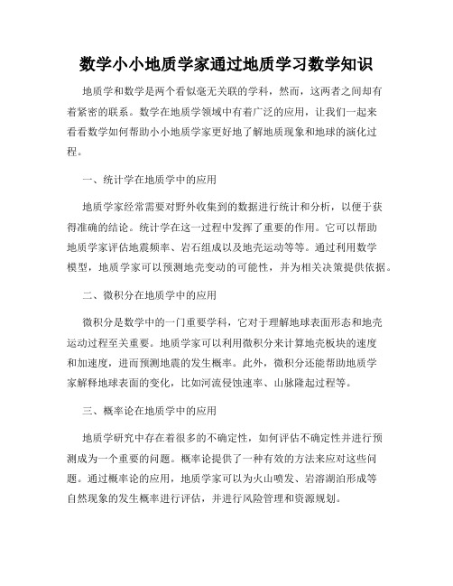 数学小小地质学家通过地质学习数学知识