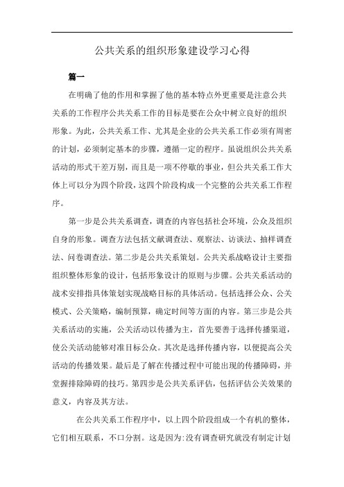 公共关系的组织形象建设学习心得