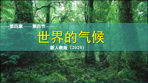 4.4 世界的气候(课件)-七年级地理上学期人教版(2024)