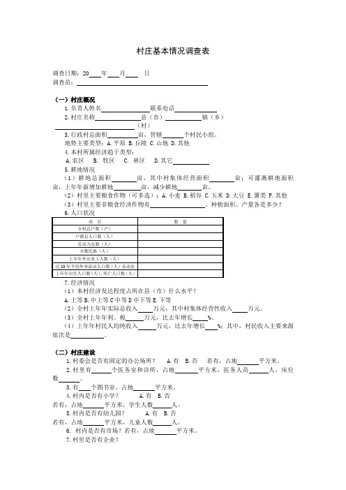 村庄基本情况调查表