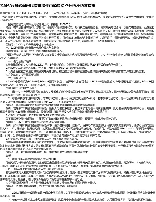 220kV双母线倒母线停电操作中的危险点分析及防范措施