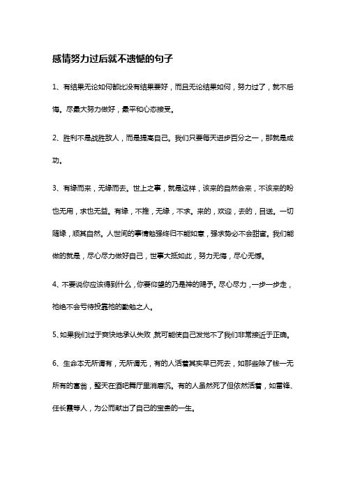 感情努力过后就不遗憾的句子