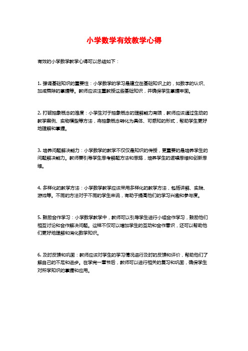 小学数学有效教学心得 (2)