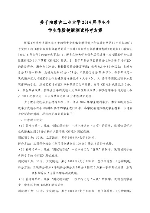 关于内蒙古工业大学2014届毕业生学生体质健康测试补考方案